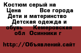 Костюм серый на 116-122 › Цена ­ 500 - Все города Дети и материнство » Детская одежда и обувь   . Кемеровская обл.,Осинники г.